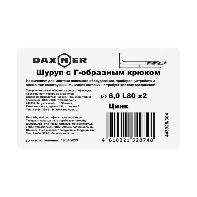 Крюк-шуруп Г-образный 6x80 мм, сталь оцинкованная 2 шт.