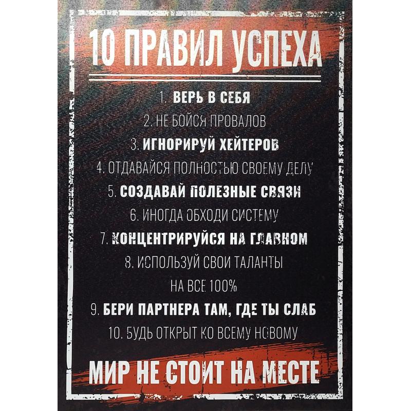 10 правил успеха