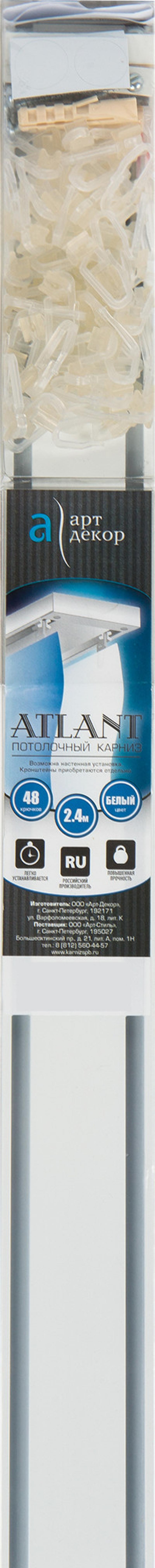 Шина алюминий екі қатарлы «Atlant» 240 см алюминий түсі ақ