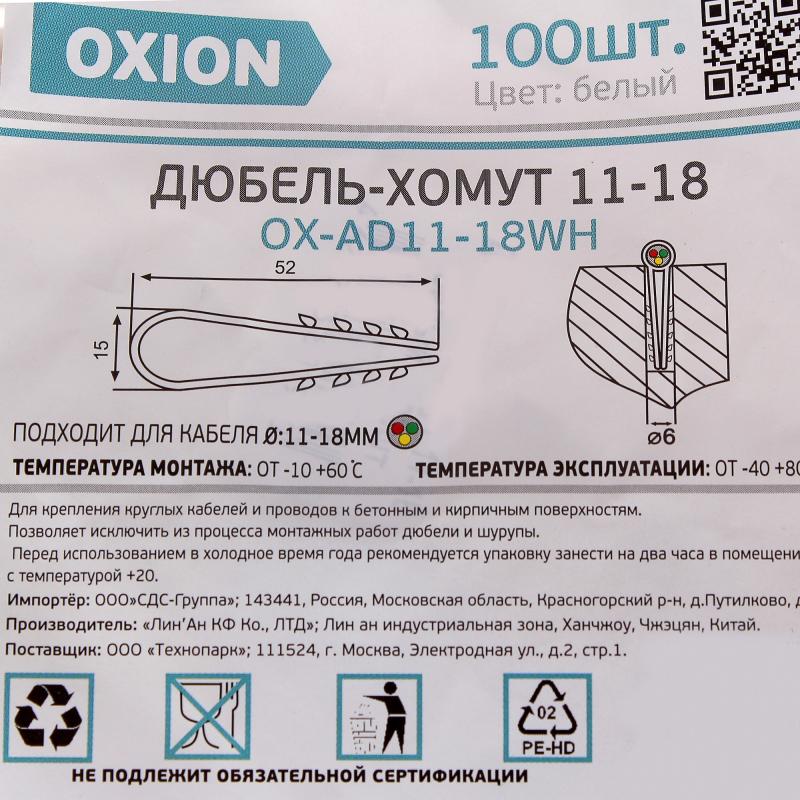 Дюбель-қамыт Oxion D11-18 мм дөңгелек кабельге арналған түсі ақ 100 дана