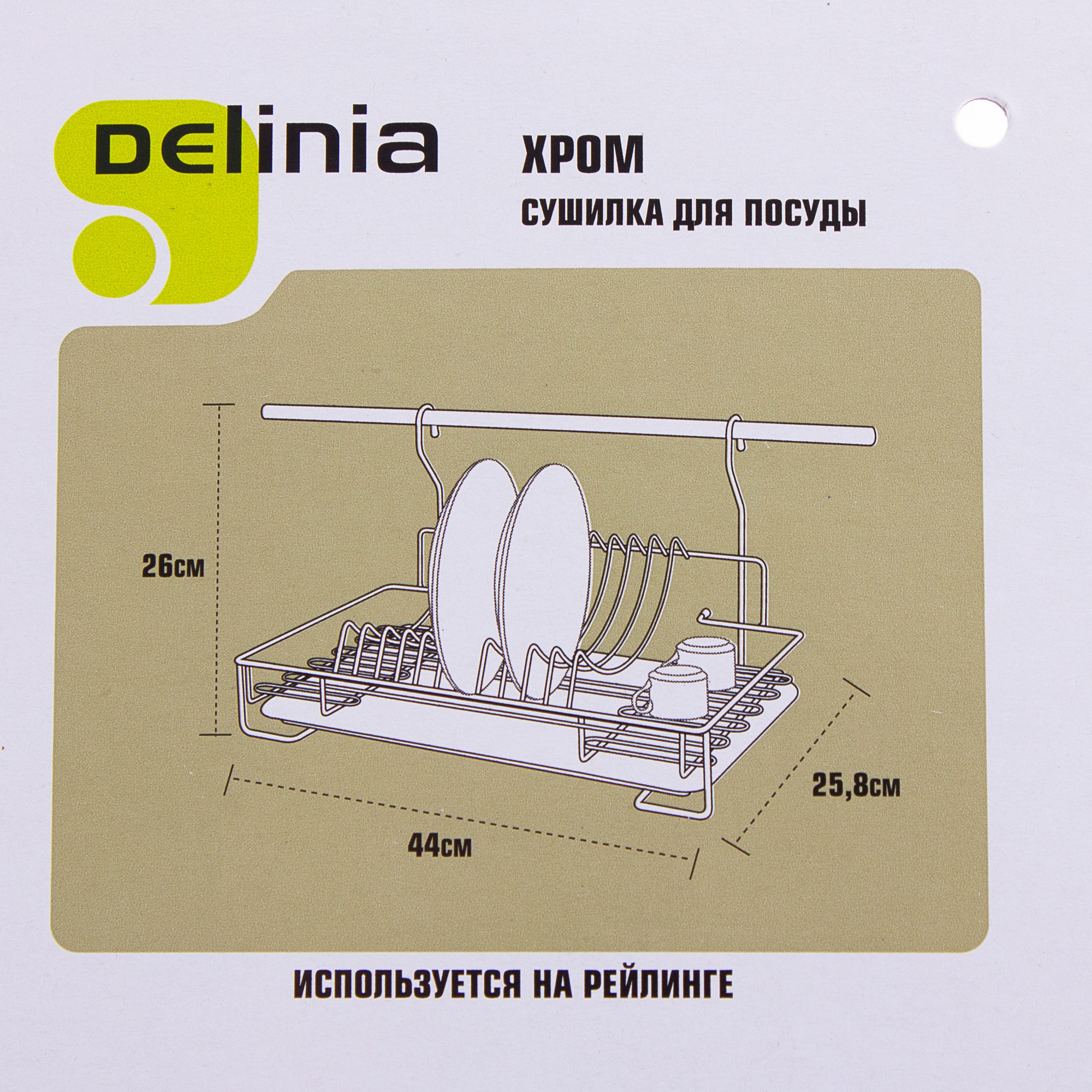 Сушилка для посуды навесная Delinia 44x25.8x26 см, хром