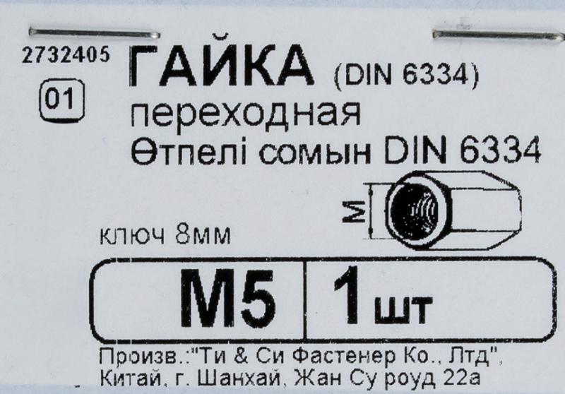 Гайка переходная DIN 6334 М5, 1 шт.