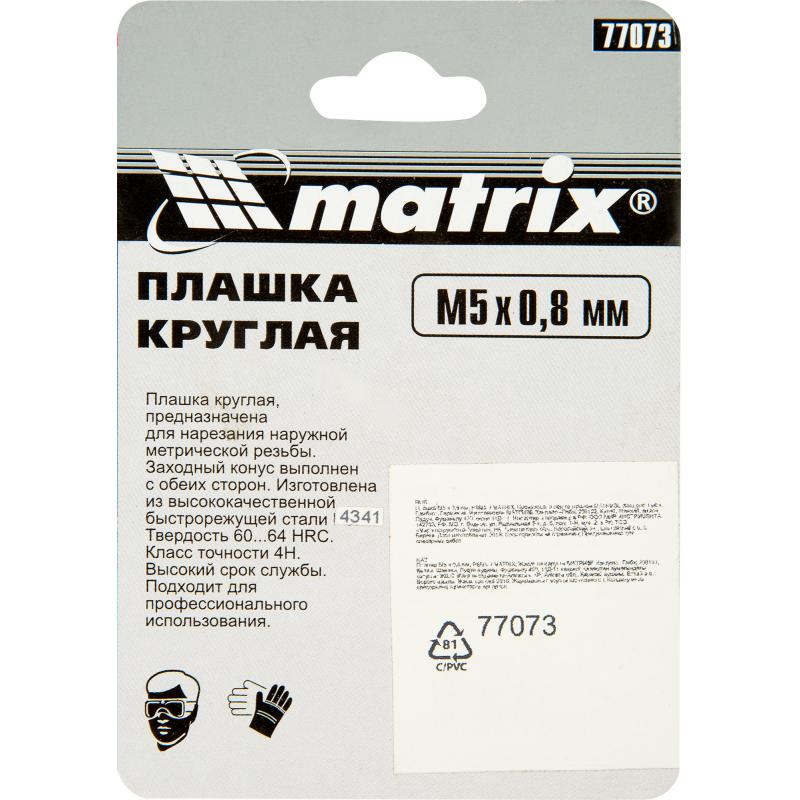 Плашка Matrix М5х0.8 мм
