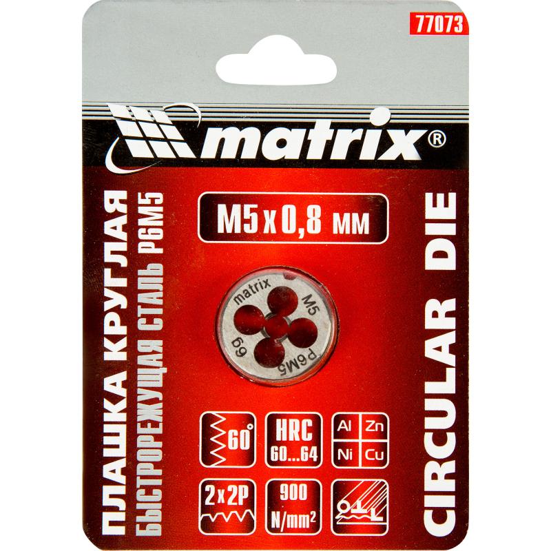 Плашка Matrix М5х0.8 мм