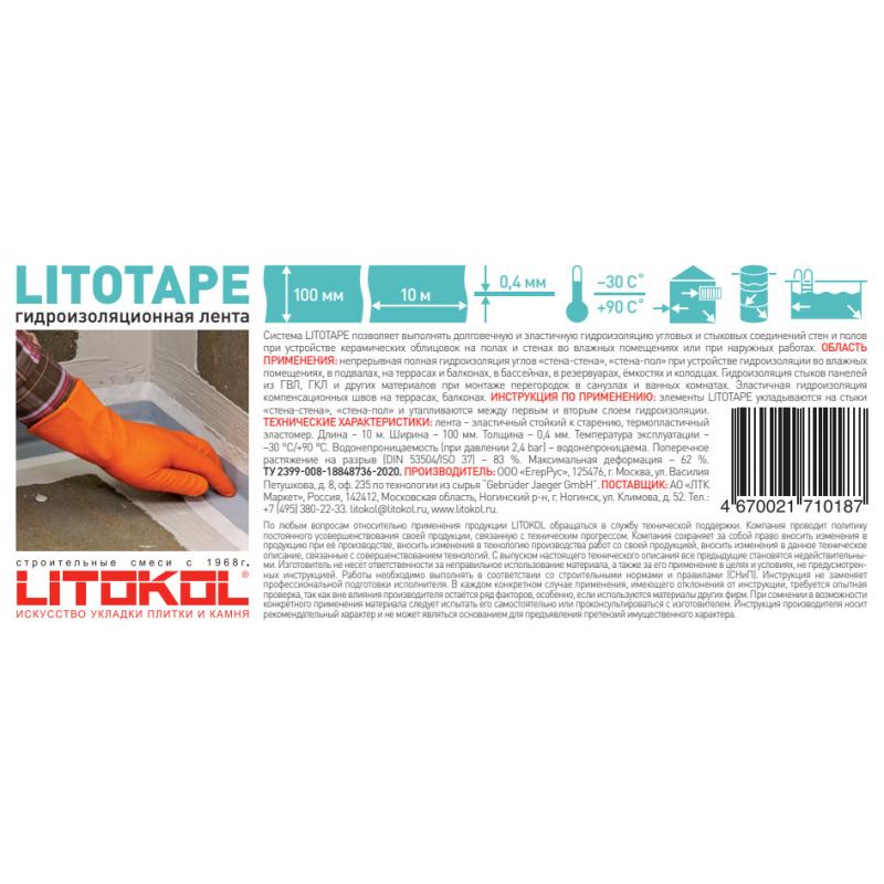 Гидрооқшаулағыш таспа Litokol Litotape