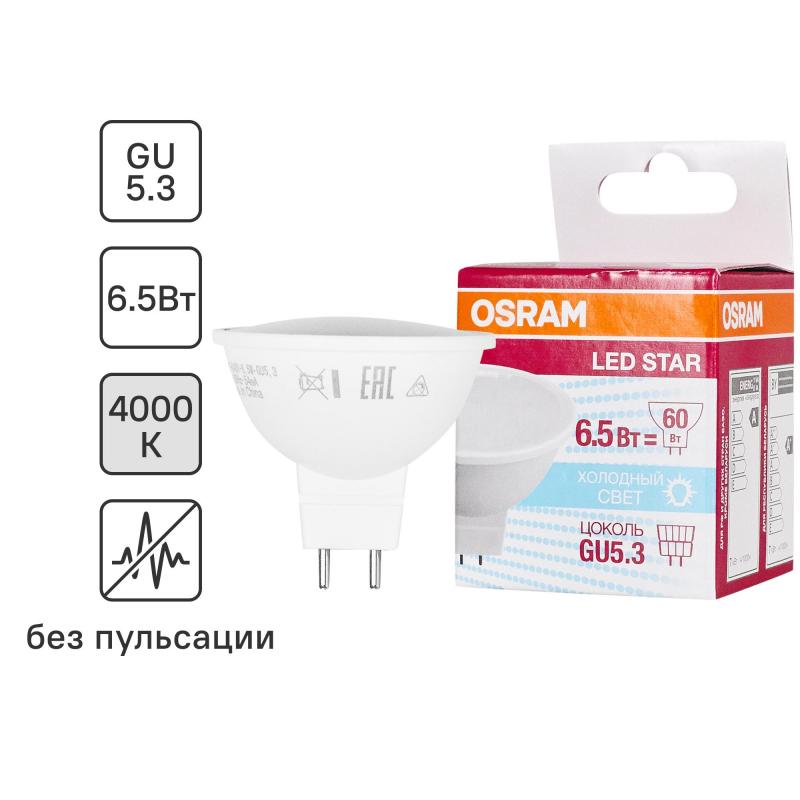 Лампа светодиодная Osram GU5.3 220-240 В 6.5 Вт спот матовая 500 лм холодный белый свет