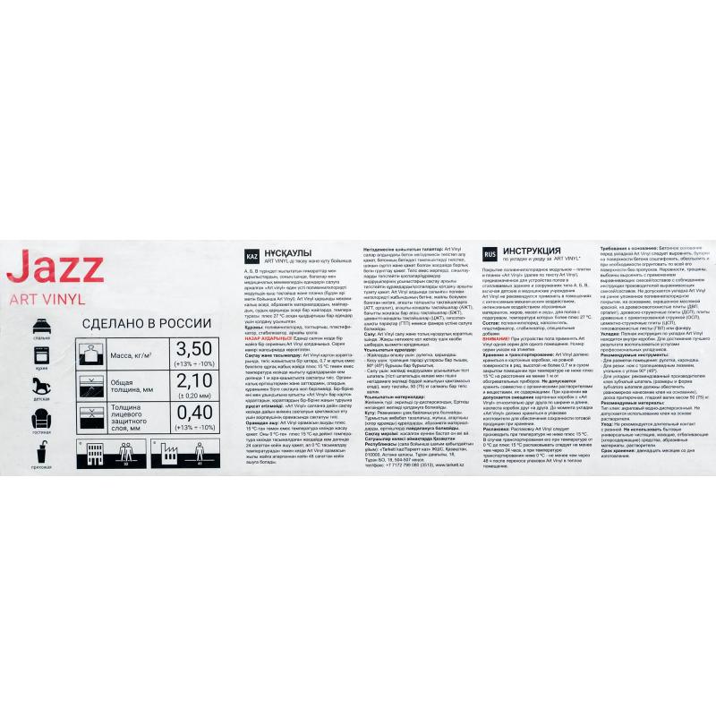 ПВХ плитка «Jazz Andy» 41 класс толщина 2.1 мм 2.5 м²