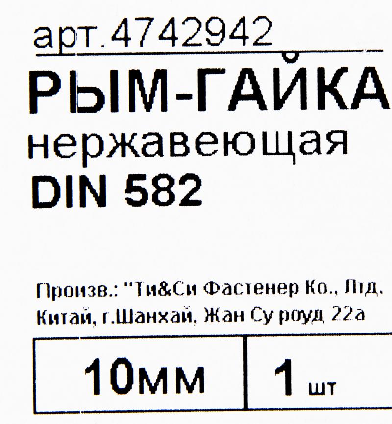 Рым-гайка DIN 582 10 мм