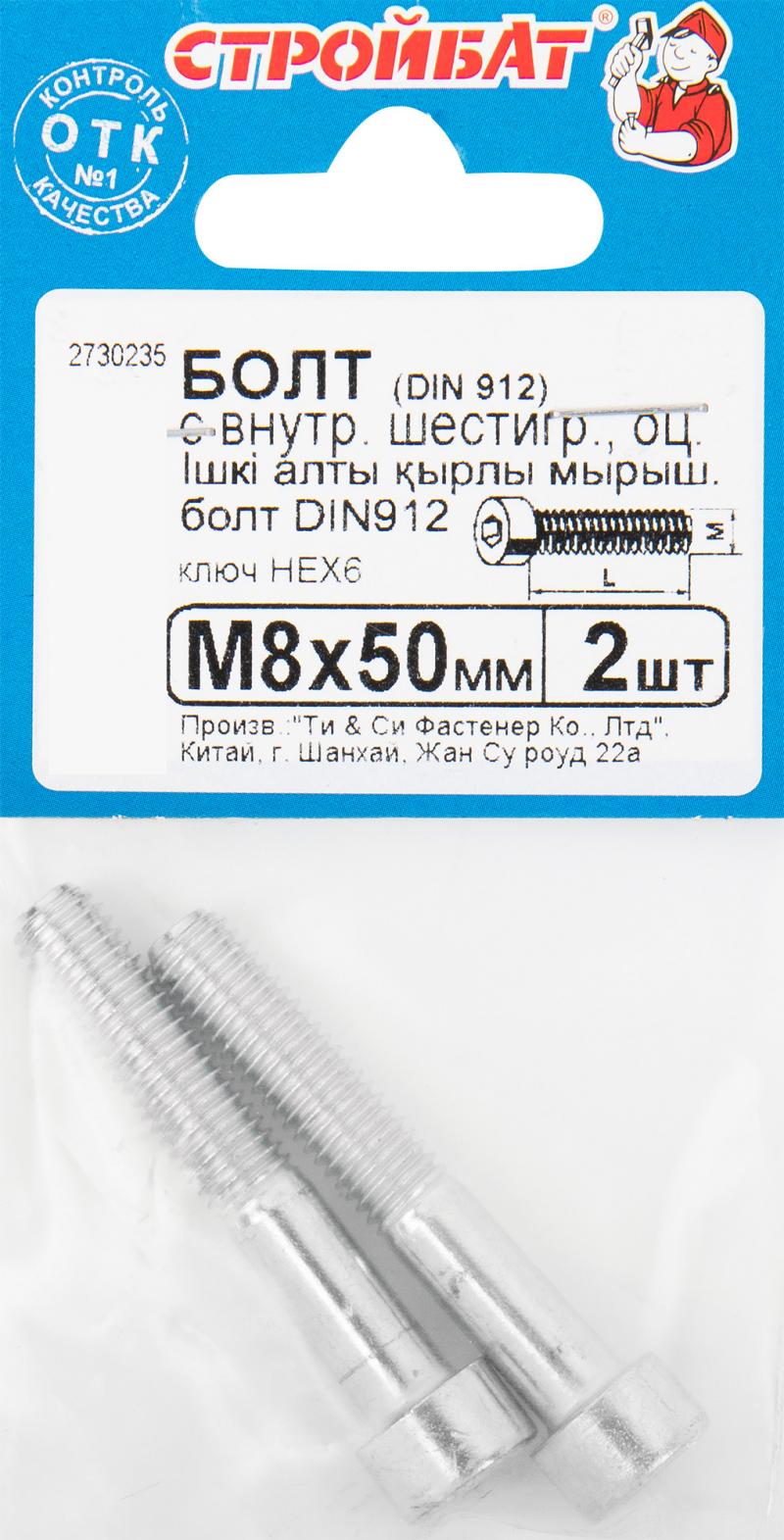 Болт с внутренним шестигранником DIN 912 M8x50 мм, 2 шт.