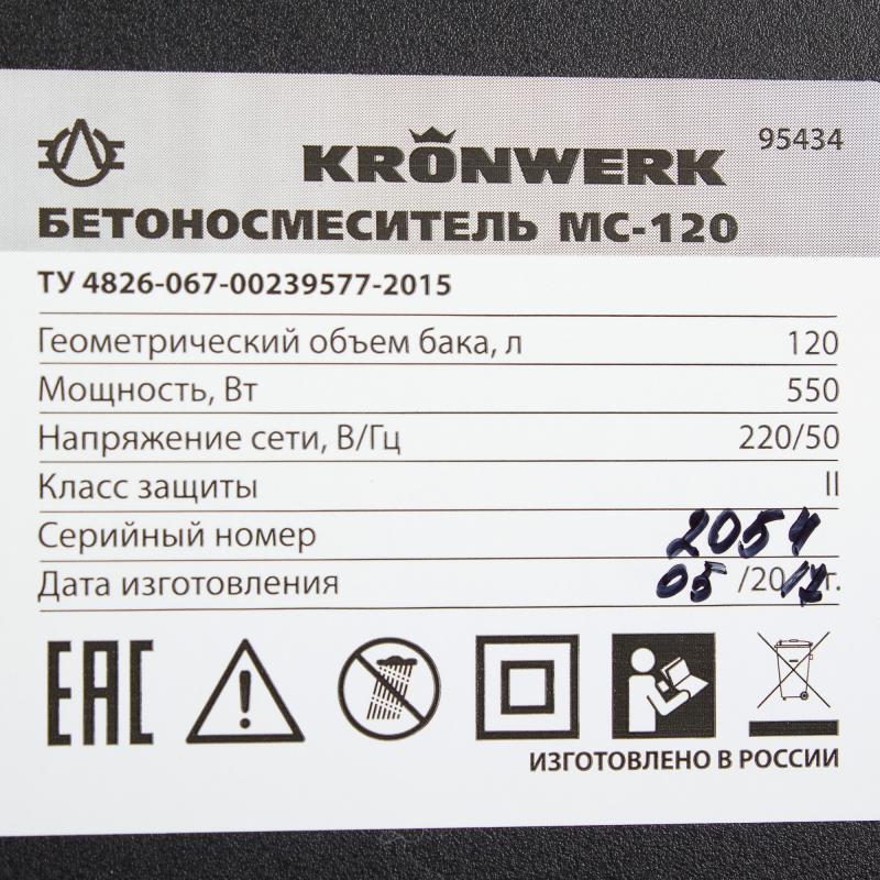Бетоносмеситель Kronwerk 120 л 550 Вт