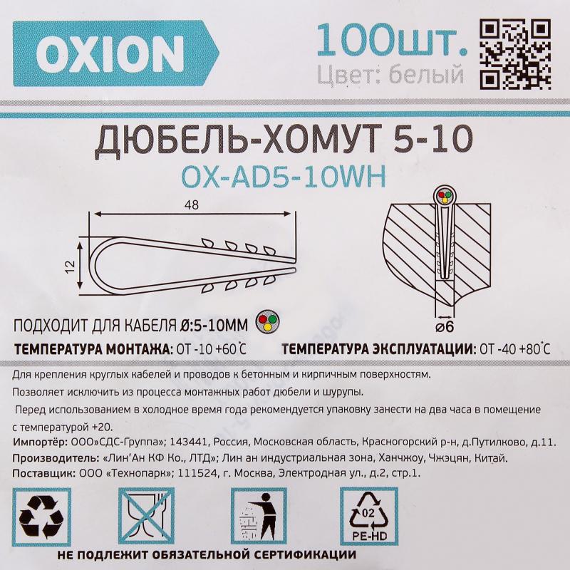 Дюбель-хомут Oxion D5-10 мм для круглого кабеля цвет белый 100 шт.