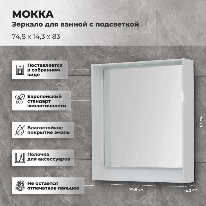 Зеркало для ванной Aquanet Мокка с подсветкой 74.8х83 см цвет белый глянец