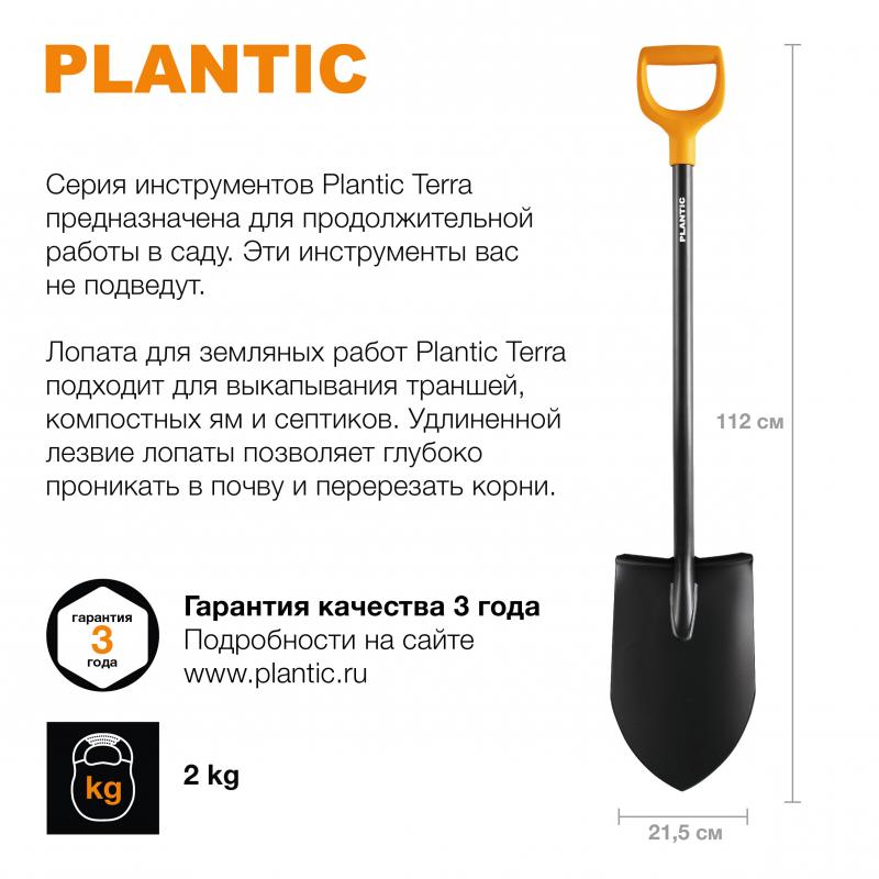 Лопата штыковая для земляных работ Plantic Terra 112 см 11003-01