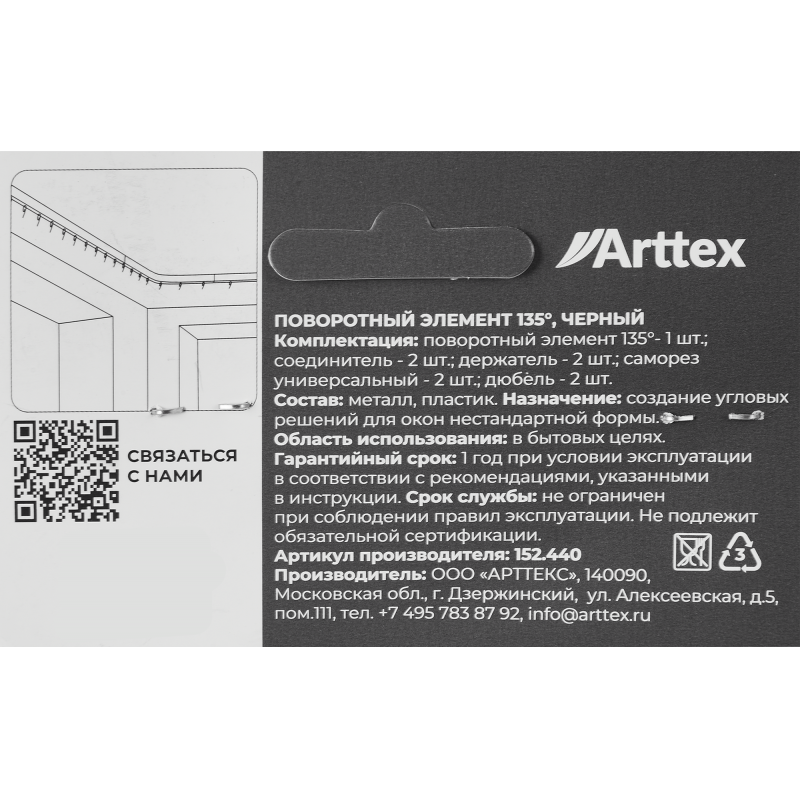 Жалғастырғыш бұрылмалы Arttex Facile 135° алюминий түсі қара