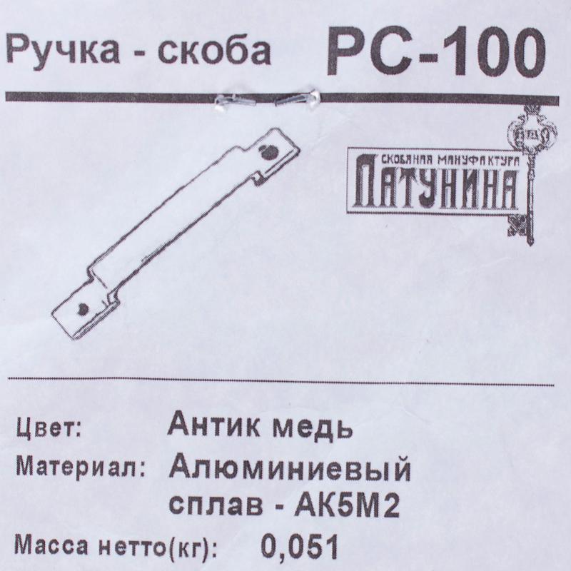 Ручка-скоба дверная РС-100 цвет антик медь