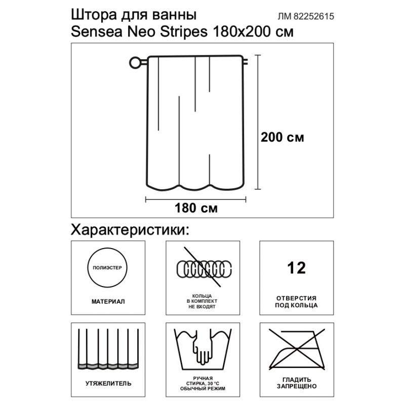 Штора для ванной Sensea Neo Stripes 180x200 см полиэстер цвет серый