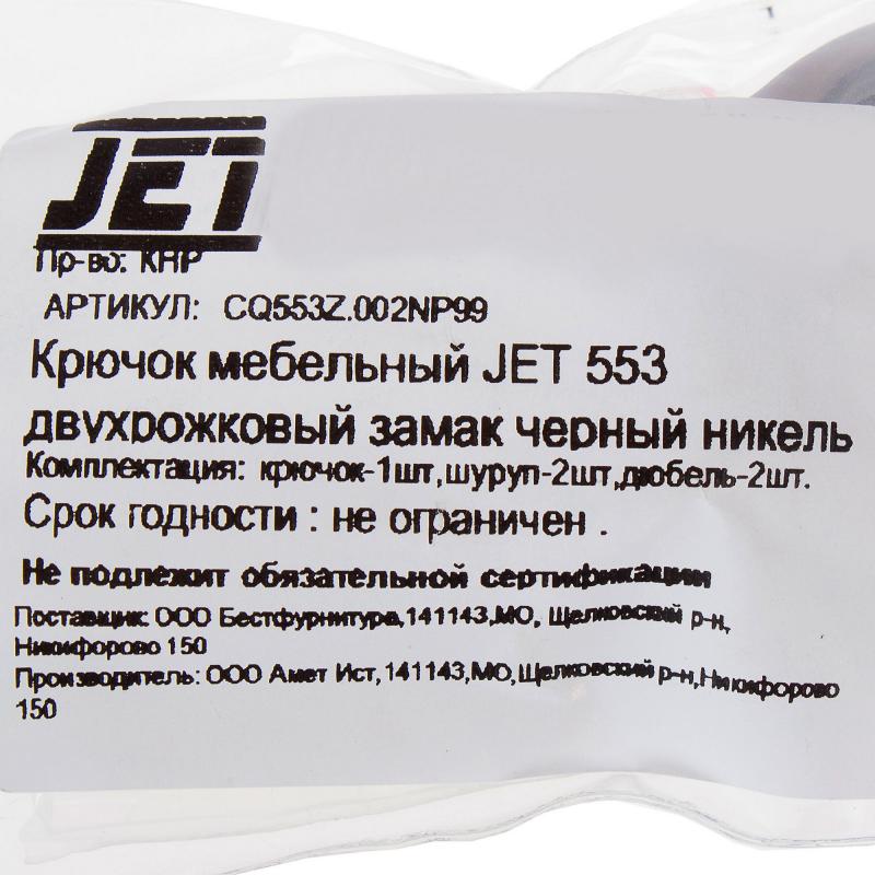 Ілгек жиһазға арналған Jet 553, түсі қара никель