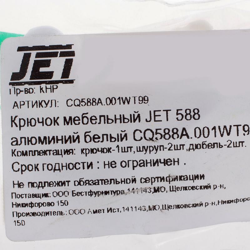 Крючок мебельный Jet 588 максимальная нагрузка 5 кг алюминий крепление на дюбель 42 мм цвет белый