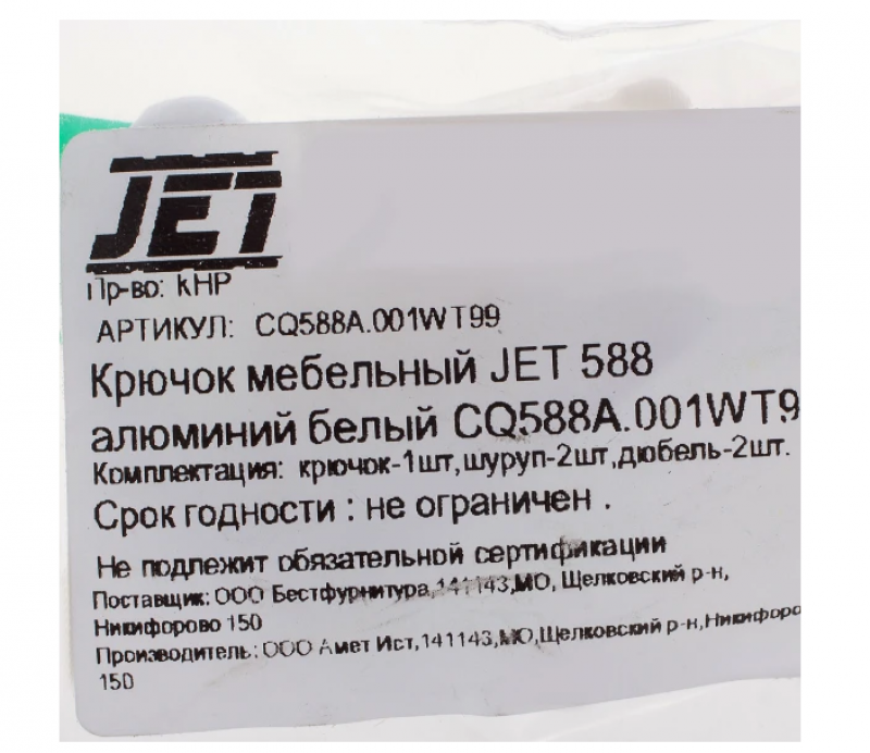 Крючок мебельный Jet 588 максимальная нагрузка 5 кг алюминий крепление на дюбель 42 мм цвет белый