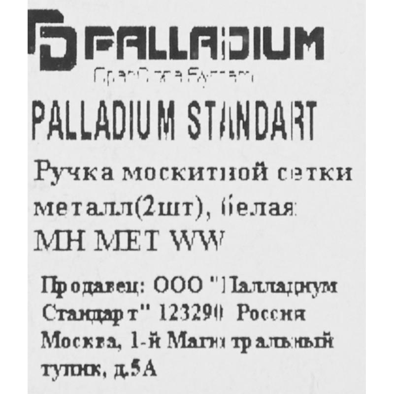 Тұтқа москит торына арналған металл түсі ақ, 2 дана