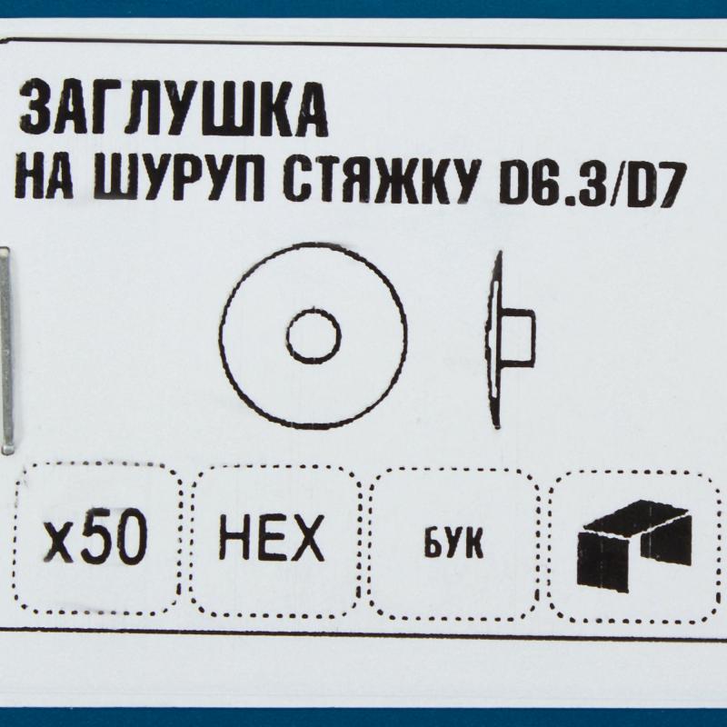 Заглушка на шуруп-стяжку Hex 7 мм полиэтилен цвет бук, 50 шт.
