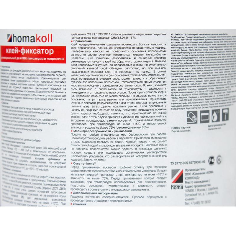 Желім-бекіткіш линолеум және ковролинге арналған Хомакол (Homakoll) 1 кг