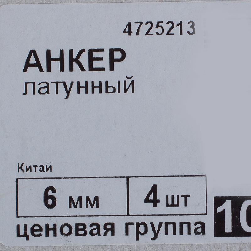Анкер латунный 6х23 мм, 4 шт.