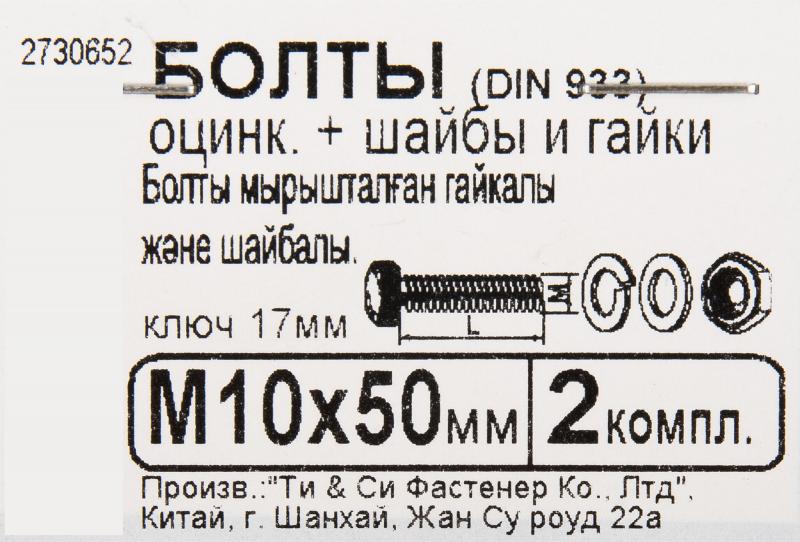 Болт с гайкой и шайбой M10x50 мм, 2 шт.
