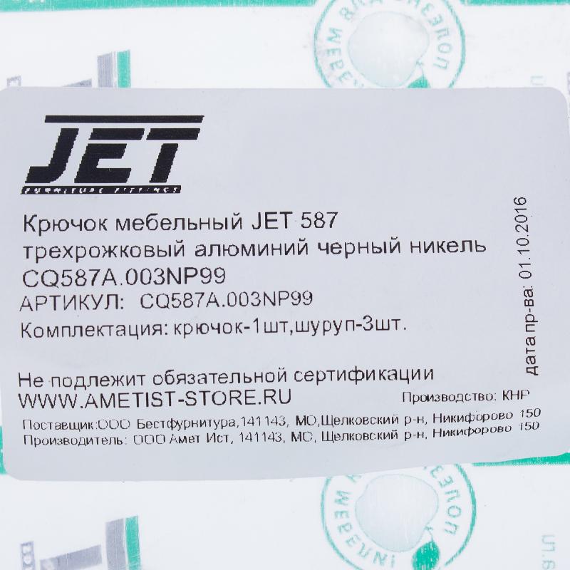 Крючок мебельный Jet 587, цвет чёрный никель