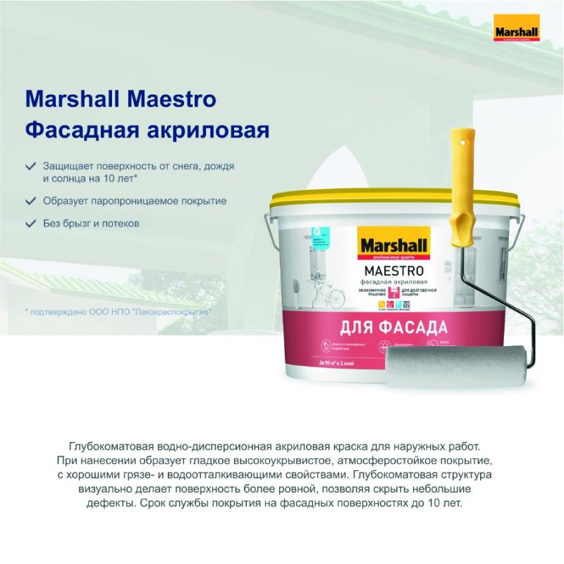 Краска фасадная Marshall Maestro прозрачная матовая BW 2.5 л