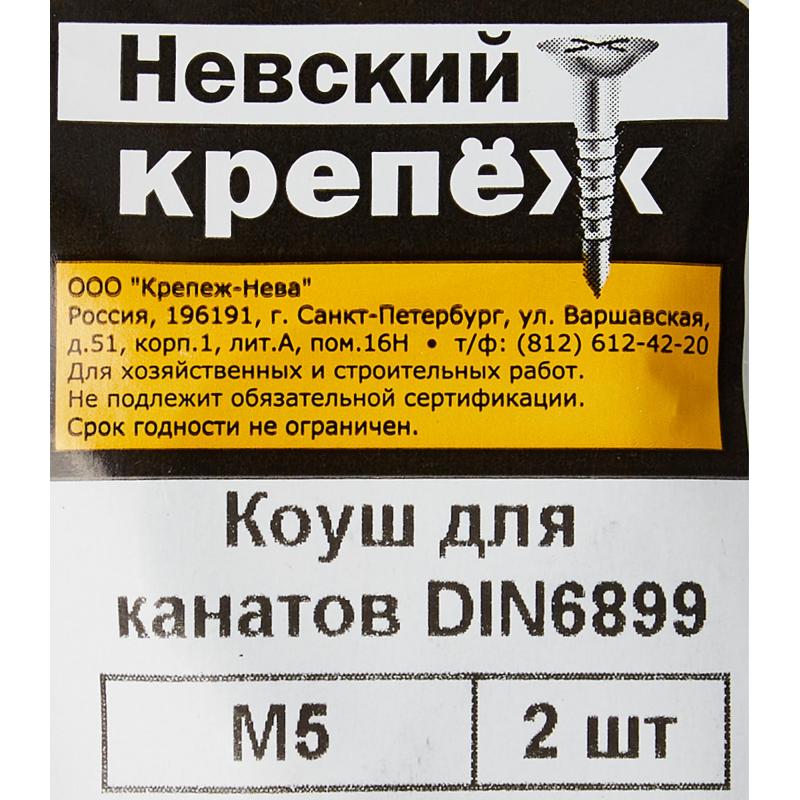Коуш из оцинкованной стали Невский Крепеж DIN 6899 5 мм, 2 шт.