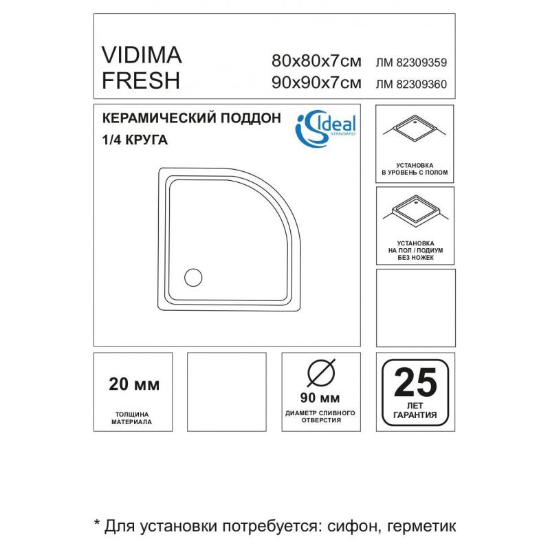 Душевой поддон Vidima Fresh W833461 керамика 1/4 круга 80х80 см