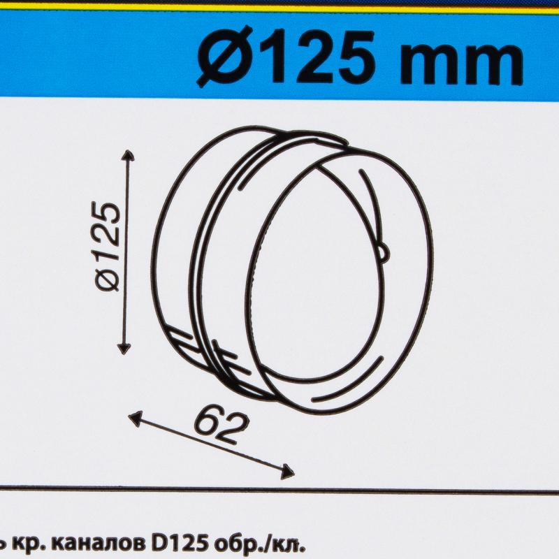 Соединитель для круглых воздуховодов с обратным клапаном Equation D125 мм пластик
