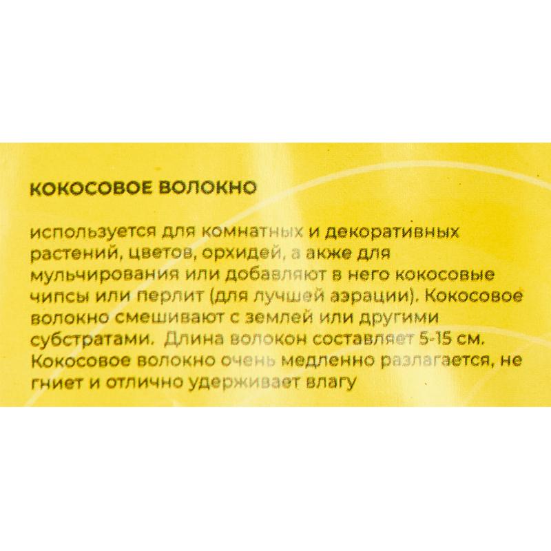 Удобрение кокосовое волокно не прессованное 1 л